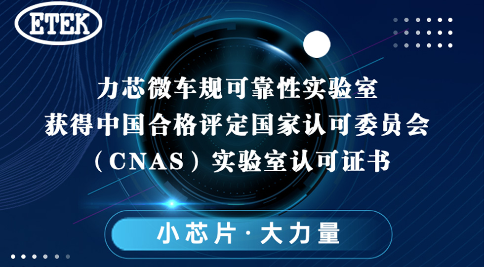 力芯微車規(guī)可靠性實驗室獲得中國合格評定國家認可委員會（CNAS）實驗室認可證書