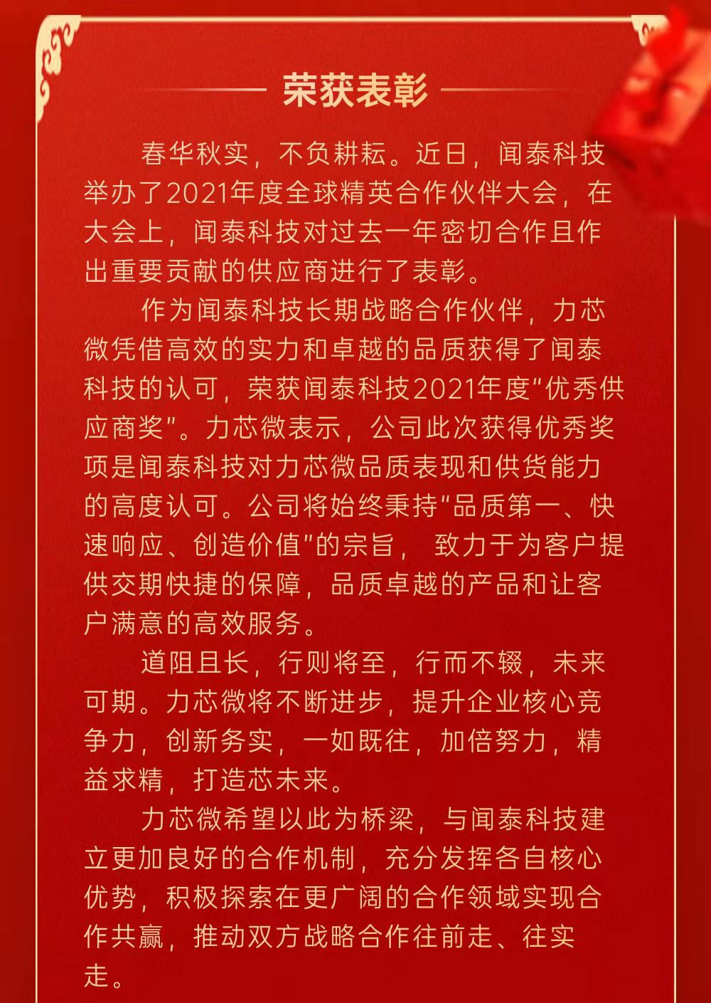 力芯微榮獲聞泰科技2021年度“優(yōu)秀供應(yīng)商獎”(圖1)